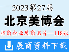 2023 CIBE第27屆北京美博會展商名片【118張】化妝品美容美妝日化