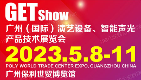 2023 GETshow廣州國際演藝設(shè)備、智能聲光產(chǎn)品技術(shù)展覽會