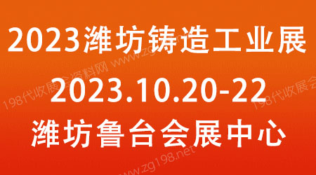 2023第九屆山東濰坊鑄造工業(yè)展覽會(huì)