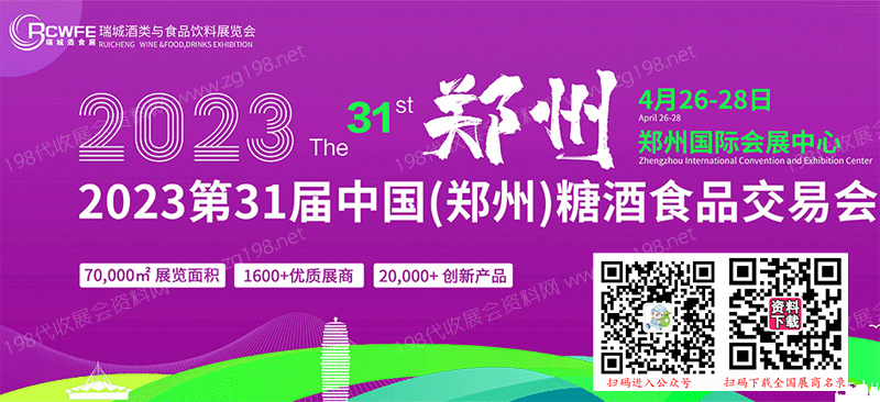 2023第31屆鄭州糖酒食品交易會、鄭州糖酒會