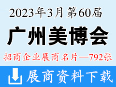 2023年3月廣州美博會 第60屆廣州國際美博會展商名片【792張】