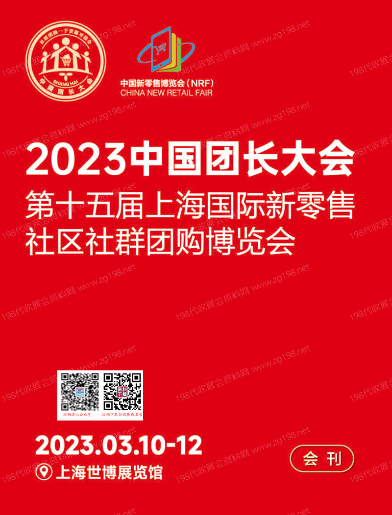 2023中國團(tuán)長大會(huì)第十五屆上海新零售社區(qū)社群團(tuán)購展會(huì)刊-展商名錄