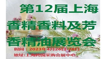 2023第12屆上海國(guó)際香精香料及芳香精油展覽會(huì)