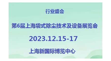 2023第6屆上海袋式除塵技術(shù)及設(shè)備展覽會(huì)