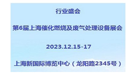 2023第6屆上海國(guó)際催化燃燒及廢氣處理設(shè)備展覽會(huì)