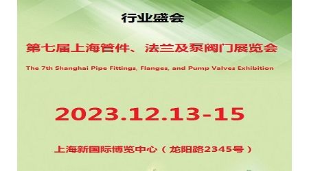 2023第七屆上海國(guó)際管件、法蘭及泵閥門展覽會(huì)