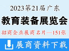 2023第21屆廣東教育裝備展覽會(huì)暨第3屆廣東民辦教育博覽會(huì)展商名片【151張】