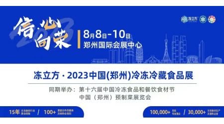 凍立方·2023鄭州冷凍冷藏食品展|2023鄭州預(yù)制菜展覽會(huì)