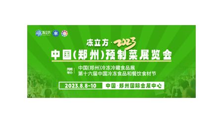 2023鄭州預(yù)制菜產(chǎn)業(yè)展覽會8月8日