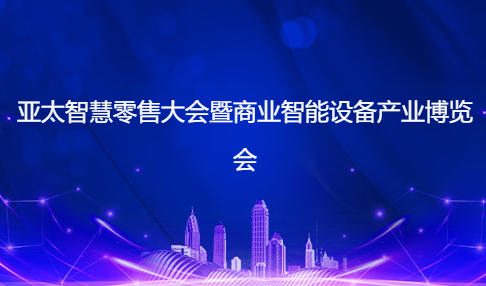 2023第20屆亞太智慧零售大會(huì)暨商業(yè)智能設(shè)備產(chǎn)業(yè)博覽會(huì)