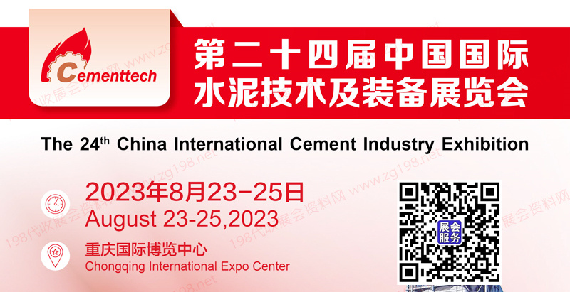 2023 CEMENTTECH第二十四屆中國國際水泥技術(shù)及裝備展覽會