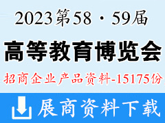 2023第58·59屆中國高等教育博覽會(huì)企業(yè)招商項(xiàng)目產(chǎn)品畫冊(cè)資料【15175份】重慶高教展高博會(huì)