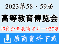 2023第58·59屆中國高等教育博覽會(huì)展商名片【927張】重慶高教展高博會(huì)