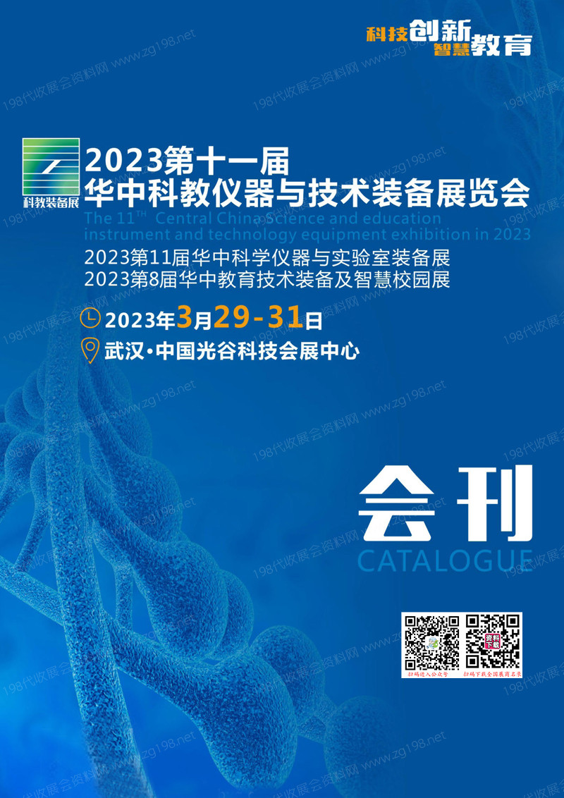 2023第十一屆華中科教儀器與技術(shù)裝備展 科學(xué)儀器與實(shí)驗(yàn)室教育技術(shù)裝備及智慧校園展會(huì)刊-科教會(huì)展商名錄