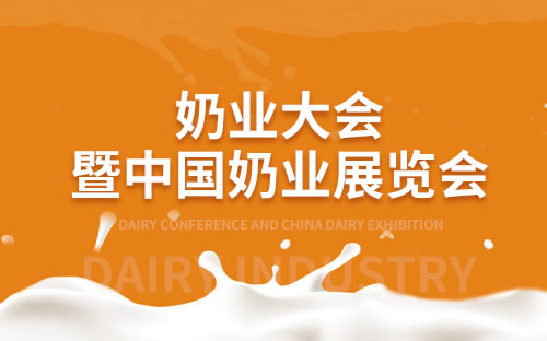 2023第十四屆中國奶業(yè)大會暨2023中國奶業(yè)展覽會