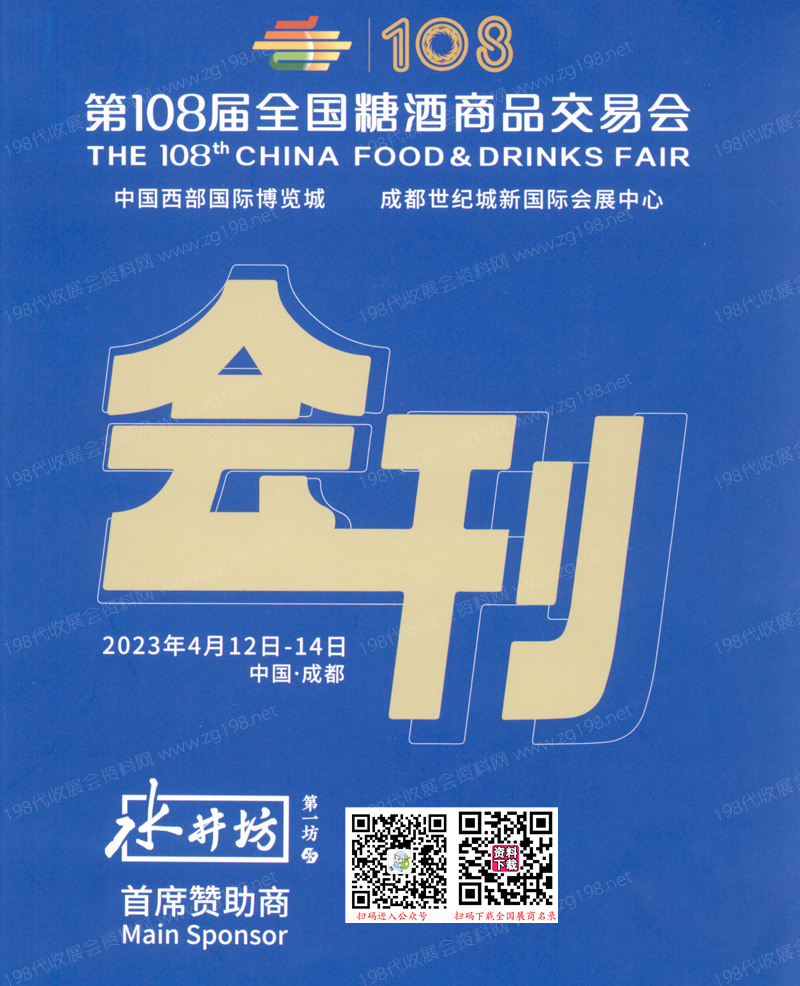 2023第108屆全國糖酒商品交易會會刊-成都糖酒會參展商名錄 酒類食品飲料調(diào)味品