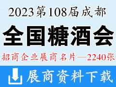 2023成都糖酒會|第108屆全國糖酒商品交易會展商名片【2240張】酒類食品飲料調味品