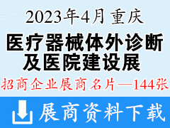 2023重慶醫(yī)療器械體外診斷及醫(yī)院建設(shè)展覽會(huì)展商名片【144張】