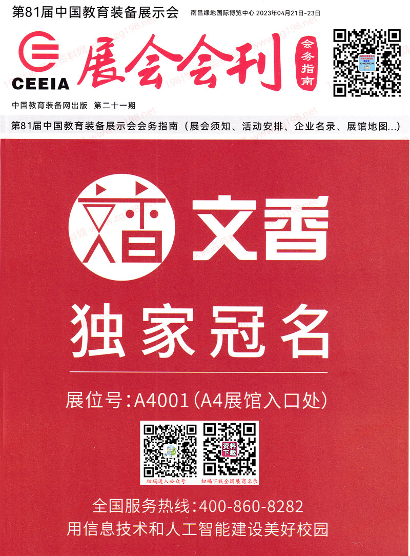 2023南昌第81屆中國教育裝備展示會(huì)展會(huì)會(huì)刊-展商名錄