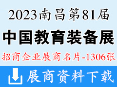 2023第81屆中國教育裝備展示會(huì)展商名片【1306張】