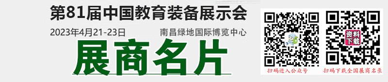 2023第81屆中國教育裝備展示會展商名片