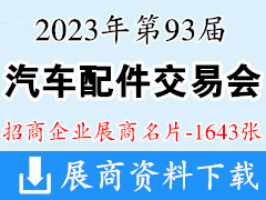 2023昆明第93屆全國汽配會|全國汽車配件交易會展商名片【1643張】