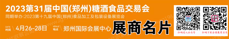 2023鄭州糖酒會、第31屆鄭州糖酒食品交易會展商名片【143張】