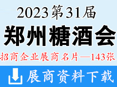 2023鄭州糖酒會|第31屆鄭州糖酒食品交易會展商名片【143張】