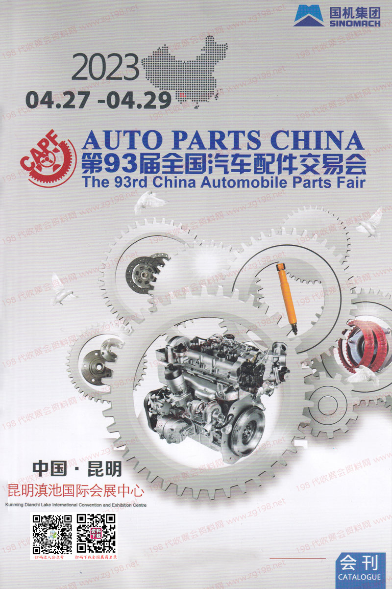 2023昆明第93屆全國(guó)汽配、全國(guó)汽車配交易會(huì)會(huì)刊-昆明汽配會(huì)展商名錄