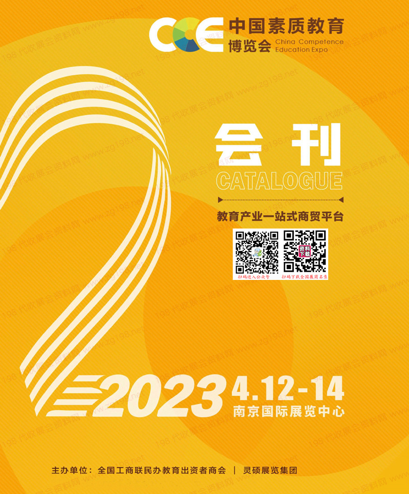 2023南京CCE中國素質(zhì)教育博覽會(huì)會(huì)刊-展商名錄 CCE素博會(huì)教育加盟