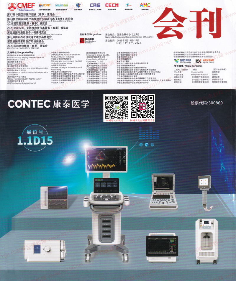 2023CMEF醫(yī)博會|上海第87屆CMEF中國國際醫(yī)療器械博覽會會刊-展商名錄