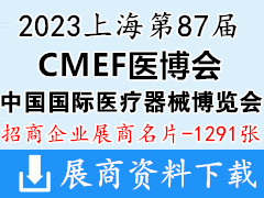 2023CMEF醫(yī)博會展商名片|上海第87屆CMEF中國國際醫(yī)療器械博覽會展商名片【1291張】