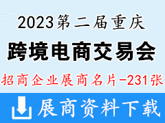 2023第二屆重慶跨境電商交易會(huì)展商名片【231張】