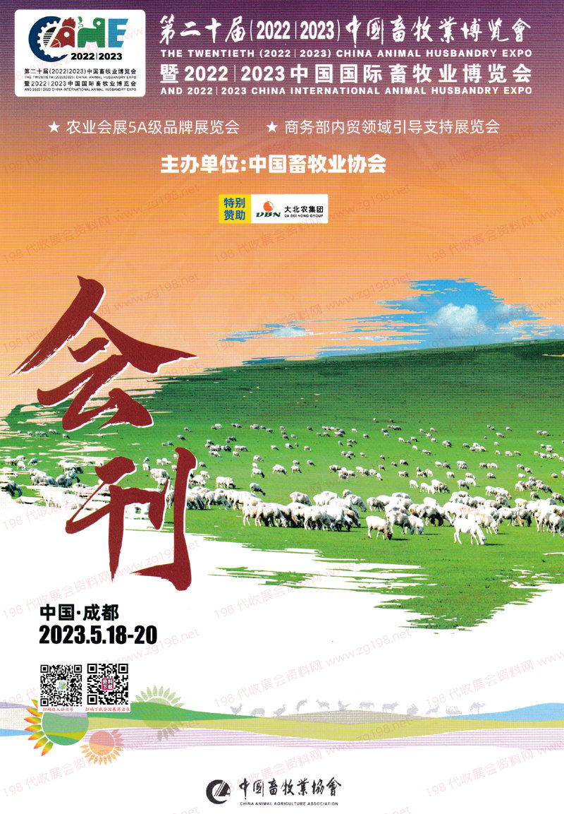 2023第二十屆中國畜牧業(yè)博覽會(huì)會(huì)刊-成都畜博會(huì)展商名錄