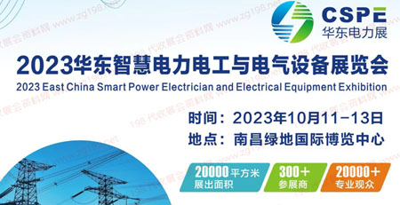 2023華東智慧電力電工與電氣設(shè)備展覽會|南昌電力展