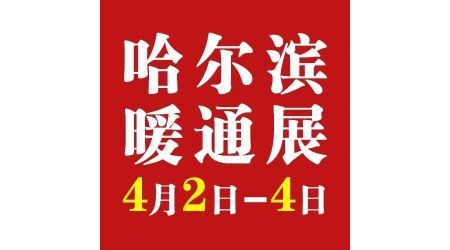 2024第24屆哈爾濱國際暖通空調(diào)通風(fēng)及清潔能源采暖展覽會