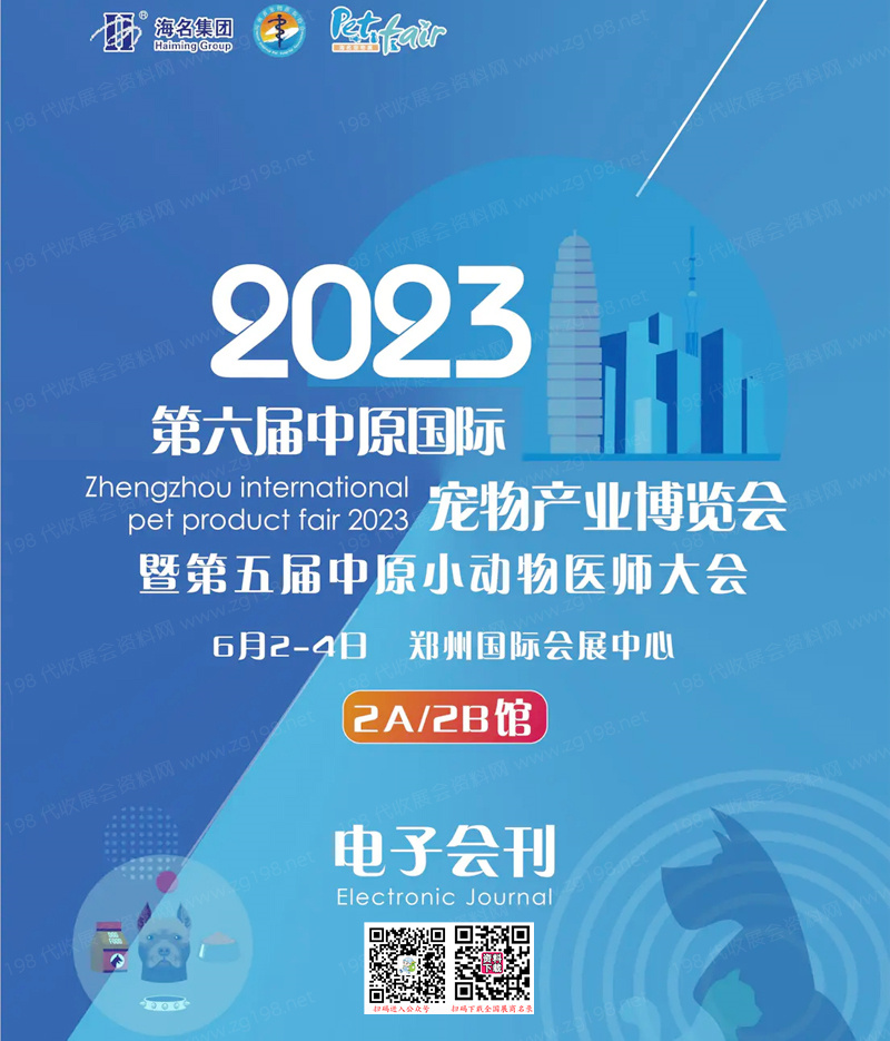 2023鄭州第六屆中原國際寵物產(chǎn)業(yè)博覽會(huì)暨第五屆中原小動(dòng)物醫(yī)師大會(huì)會(huì)刊-展商名錄