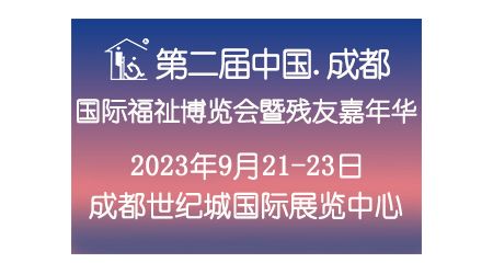 第二屆中國·成都國際福祉博覽會暨殘友嘉年華/成都福祉博覽會