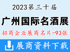 2023廣州國際名酒展覽會|廣州名酒展展商名片【93張】糖酒會|葡萄酒