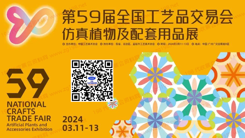 2024第59屆全國(guó)工藝品交易會(huì)仿真植物及配套用品展