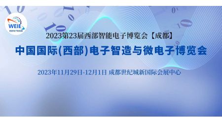 2023第23屆中國(guó)國(guó)際（西部）電子智造與微電子博覽會(huì)