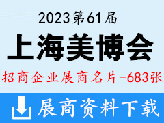 2023上海美博會|第61屆中國上海國際美博會展商名片【683張】