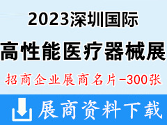 2023深圳國際高性能醫(yī)療器械展展商名片【300張】