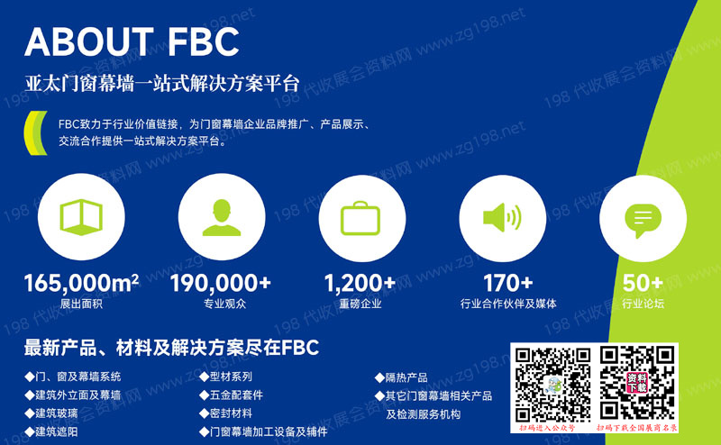 2023 FBC中國國際亞太門窗幕墻博覽會