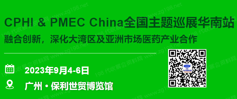 2023 CPHI PMEC China主題巡展華南站|CPHI廣州展