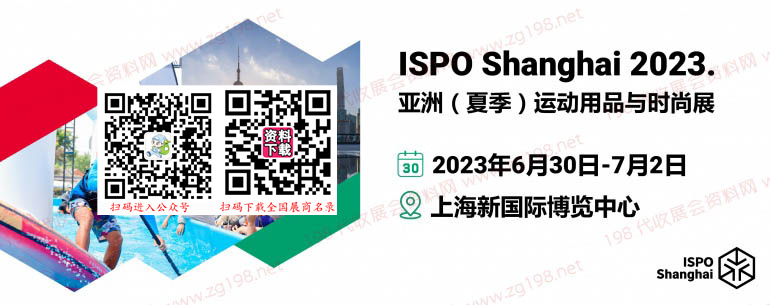 ISPO Shanghai 2023亞洲（夏季）運(yùn)動(dòng)用品與時(shí)尚展