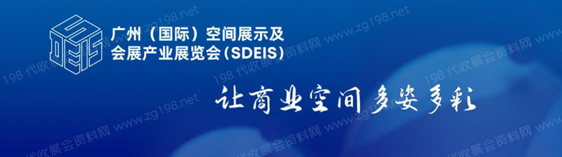 2023廣州（國際）空間展示及會展產業(yè)展覽會