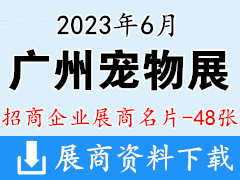 2023廣州國際寵物展展商名片【48張】