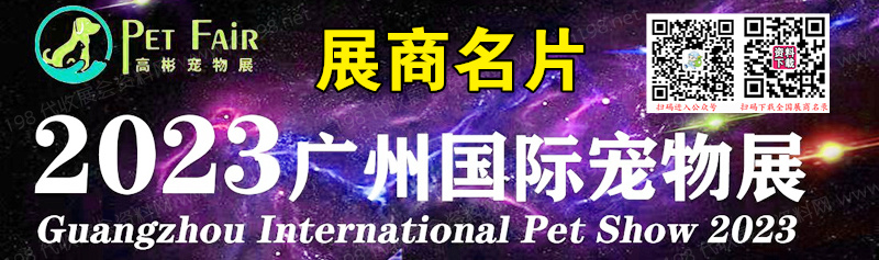 2023廣州國(guó)際寵物展展商名片【48張】