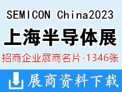 SEMICON China2023上海半導(dǎo)體展、FPDCHINA平面顯示器件設(shè)備材料及配套件展展商名片【1346張】